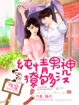 快穿:纯情男神,撩够没!
