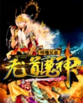 无道和魔音谁厉害