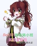 ben10与性转班的恋爱冒险
