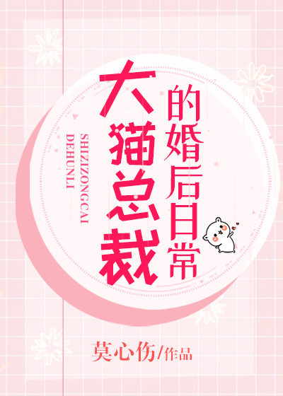 大猫总裁的婚后日常全文阅读