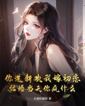 你选新欢我嫁初恋,结婚当天你疯什么