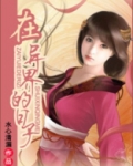 在异界的日子免费阅读