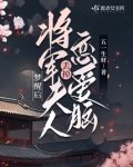梦醒后，将军夫人丢掉恋爱脑