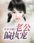 步步婚宠凶猛老公