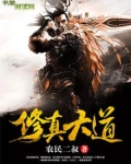 修真大道劫