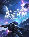 从诸天开始打卡