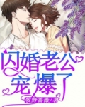 闪婚老公宠爆了免费阅读