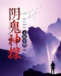 阴阳鬼探三部曲