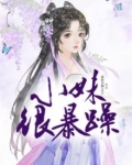 小妹妹调皮怎么办