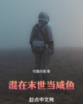 混在末世当咸鱼TXT下载