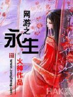 网游之永生小说