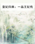 一品皇妃争妃榜顺序