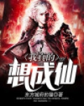 我真想成为