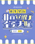 重生星际非酋觉醒了全系天赋免费阅读