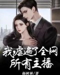 我，虐遍了全网所有主播