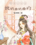 团宠小公主，她奶凶奶凶的！