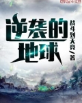 逆袭的地球