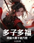 多子多福,我保大秦千秋万世斗无双