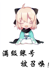 满级账号被召唤