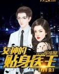 女神的贴身医王下山虎