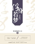 浮若生梦