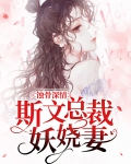 蚀骨婚宠总裁的小甜妻小说阅读