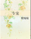 专宠