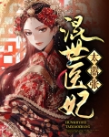 混世邪医免费阅读