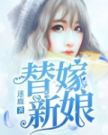 替嫁新娘
