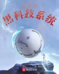 宅男的黑科技系统小说
