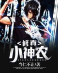 山村修真小神农