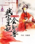狼王有妻：我家王妃会驯兽