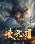 苍翠凌天图作者