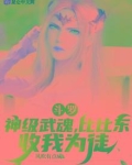 斗罗:神级武魂,比比东收我为徒
