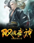 双魂武神
