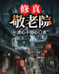 修建敬老院要怎么去申请?