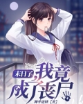 末日了,我竟成了丧尸怎么样
