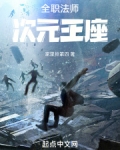 全职法师:次元王座笔趣阁