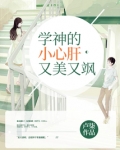 学神的小心肝又美又飒