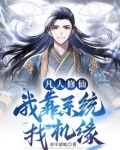 凡人修仙，我靠系统找机缘