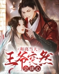 我和王爷和离了