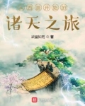 从西游开始的诸天之旅TXT