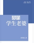 我的学生老婆免费阅读