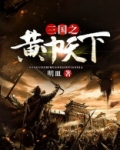 三国之黄巾天下
