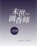 异世调香师