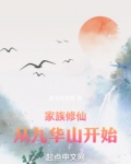 家族修仙：从九华山开始