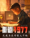 重返1977之高考