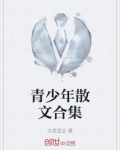 适合青少年读的散文