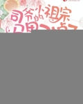 司爷的小祖宗马甲又掉了