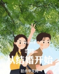 恋综:从结婚开始
